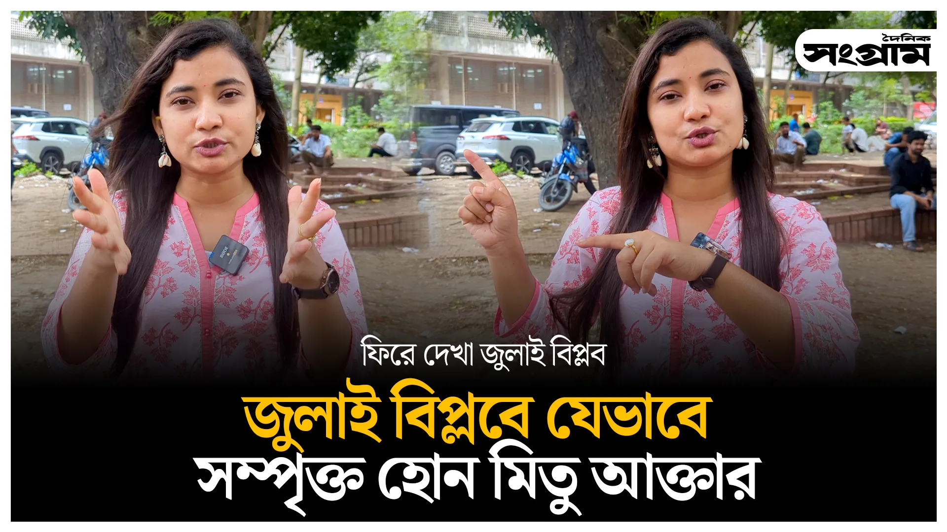 জুলাই বিপ্লবে যেভাবে সম্পৃক্ত  হোন মিতু আক্তার