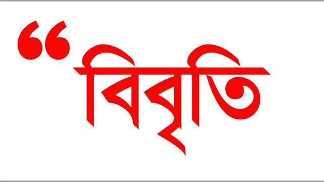 বিএফইউজে ও এমইউজে খুলনার তীব্র নিন্দা ও প্রতিবাদ