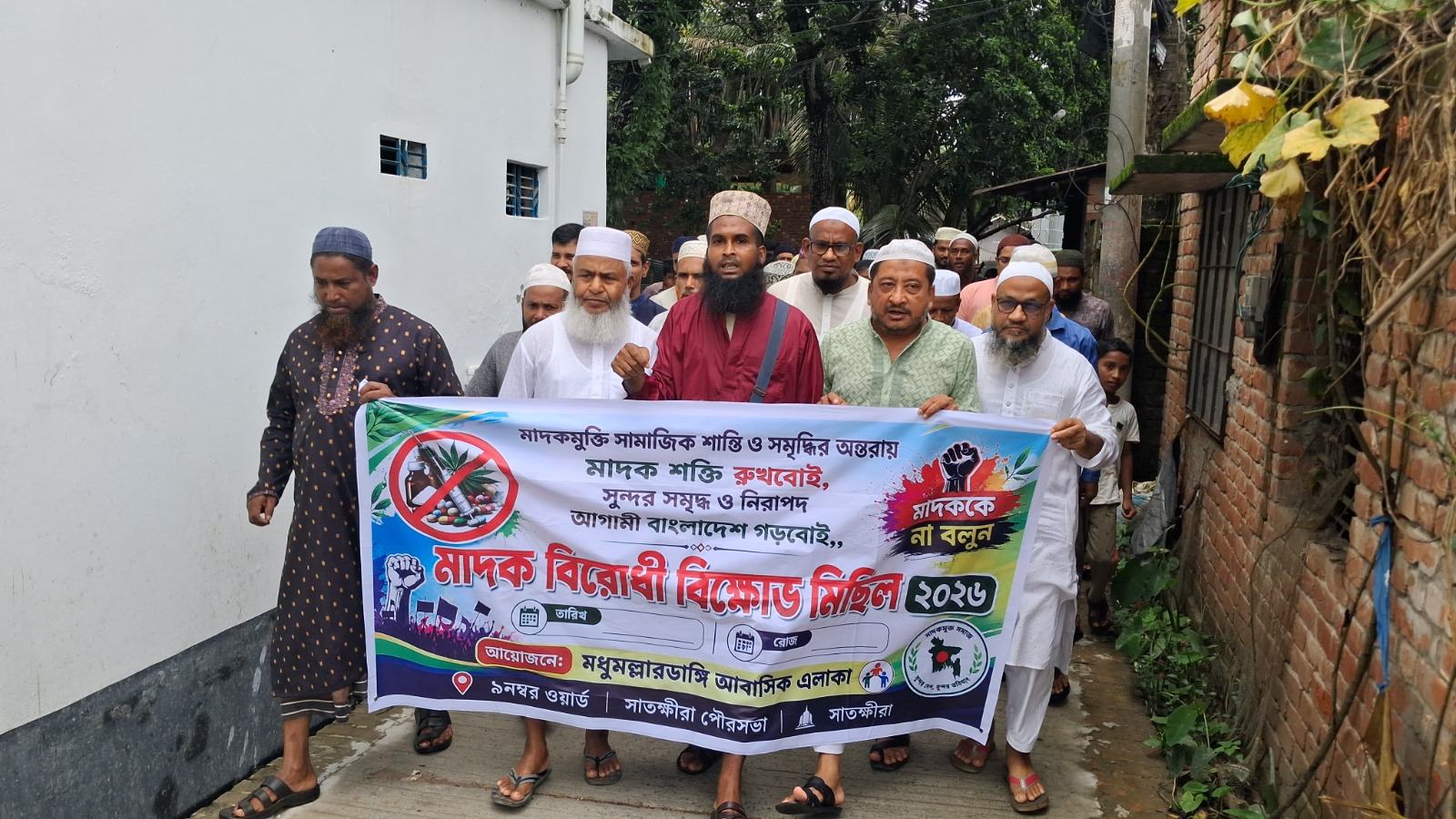 সাতক্ষীরায় মাদকবিরোধী বিক্ষোভ মিছিল ও প্রতিবাদ সভা অনুষ্ঠিত