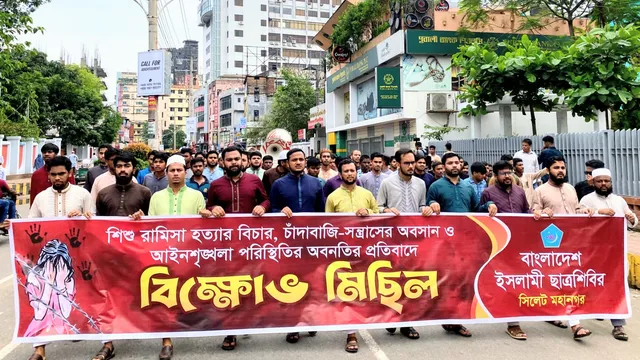 সিলেটে মহানগর ছাত্রশিবিরের বিক্ষোভ মিছিল