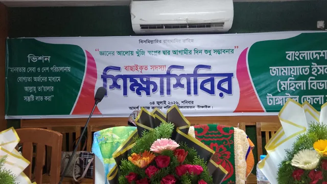 টাঙ্গাইলে মহিলা জামায়াতের শিক্ষশিবির অনুষ্ঠিত
