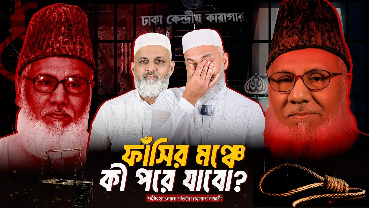 ফাঁসির মঞ্চে কী পরে যাবো?