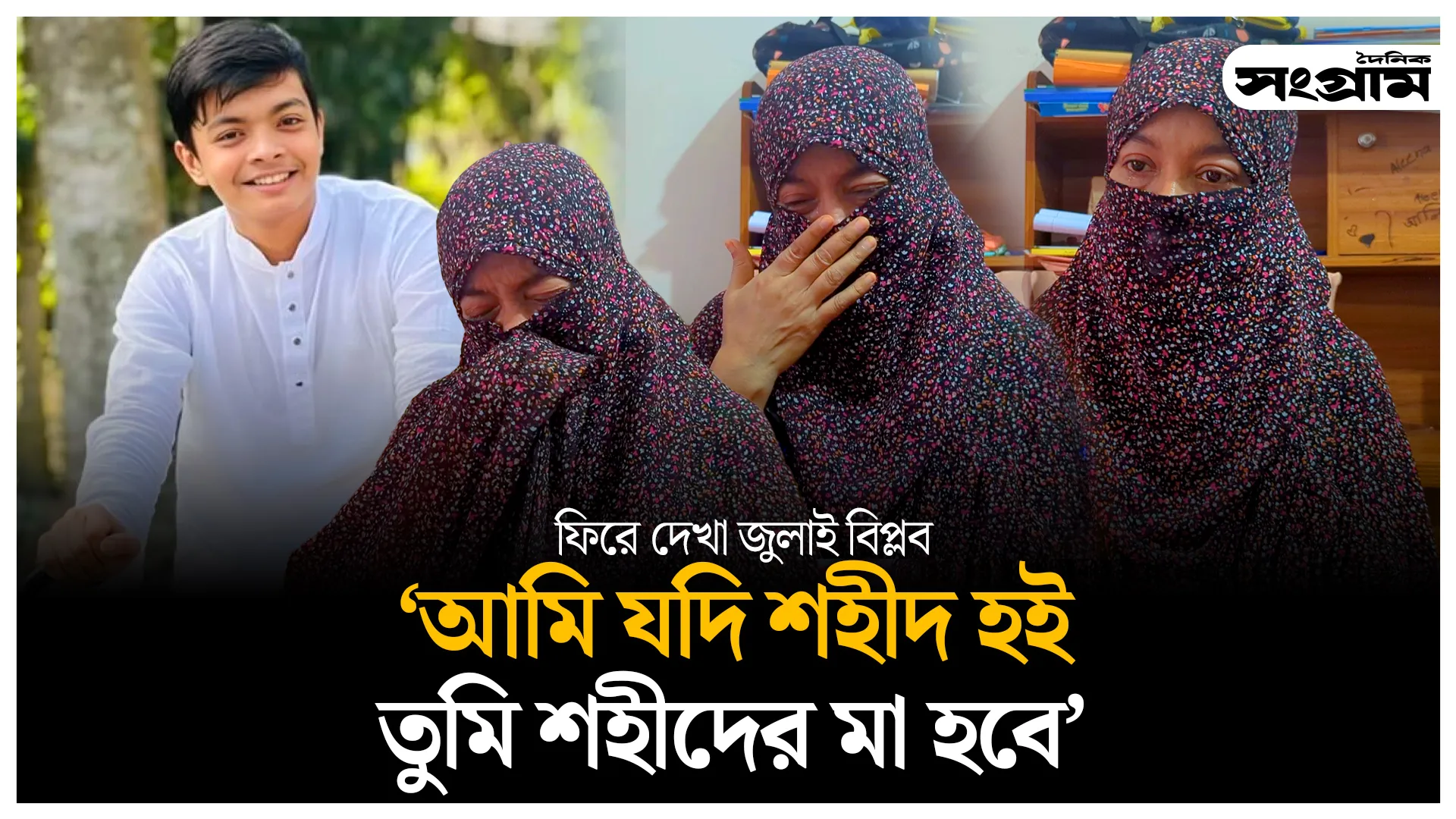 আমি যদি শহীদ হই তুমি শহীদের মা হবে