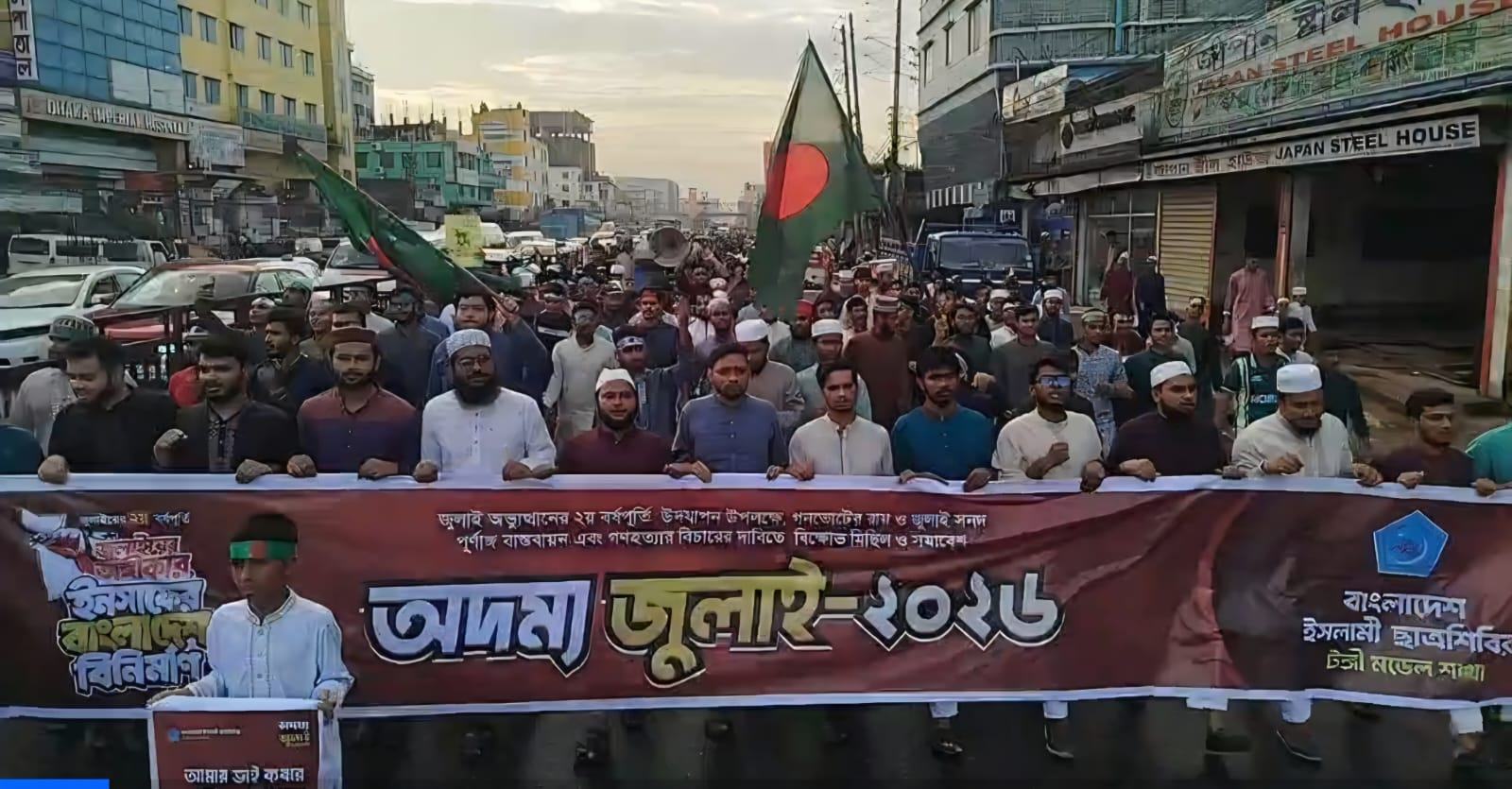 টঙ্গীতে ছাত্রশিবিরের ‘জুলাই মিছিল’২