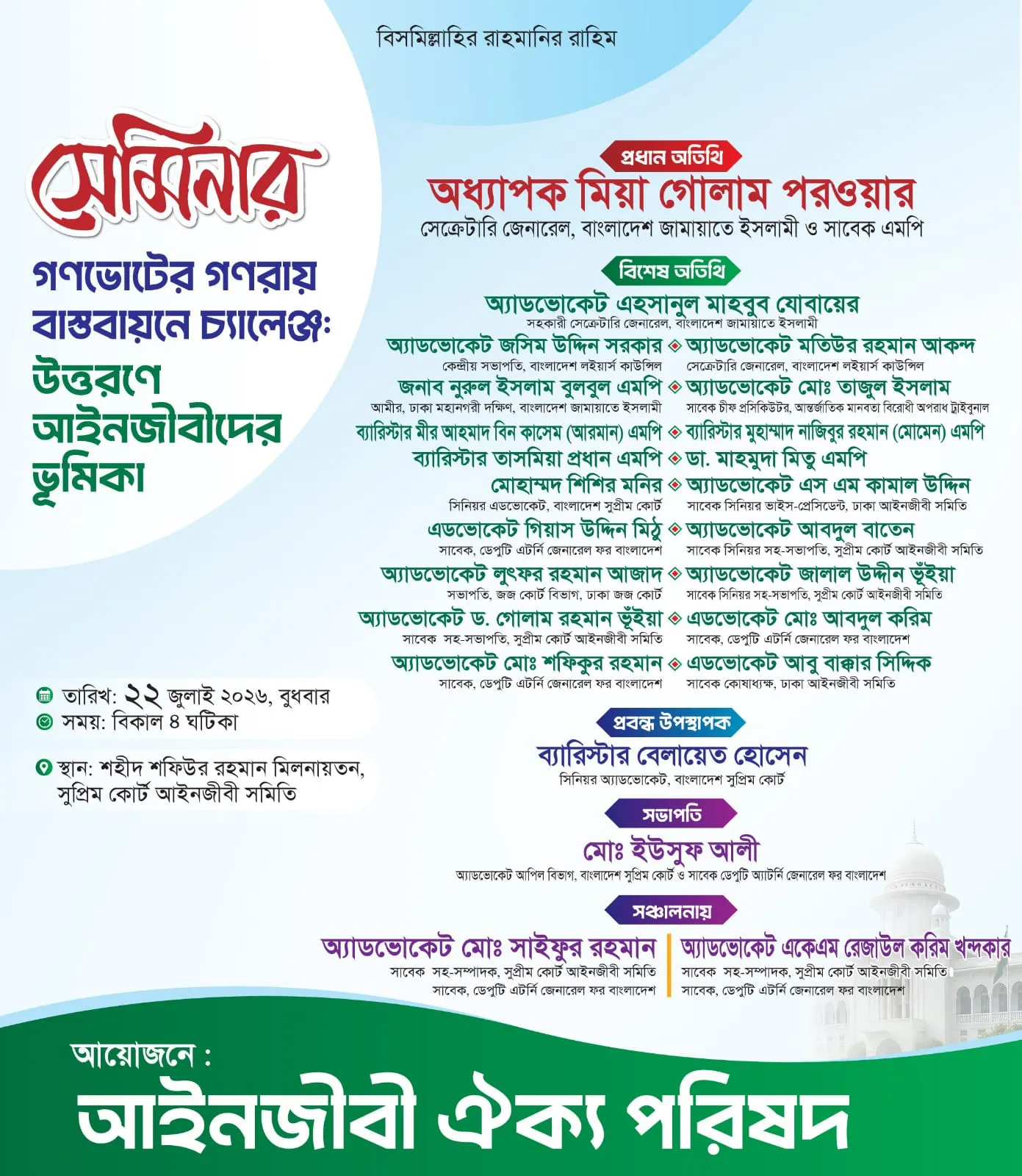 গণভোটের রায় বাস্তবায়নে আইনজীবীদের ভূমিকা শীর্ষক সেমিনার আগামীকাল সুপ্রিম কোর্টে