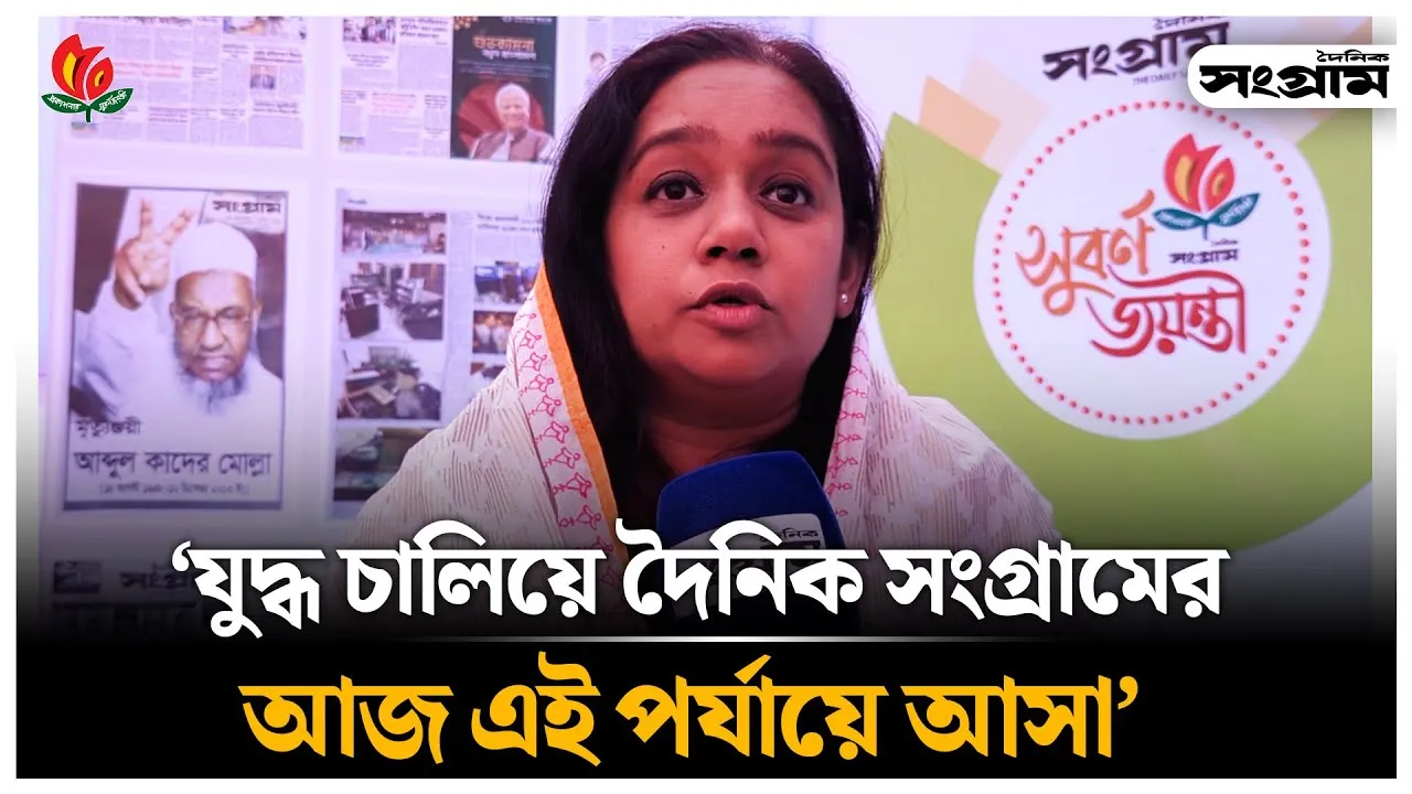 যুদ্ধ চালিয়ে দৈনিক সংগ্রামের আজ এই পর্যায়ে আসা