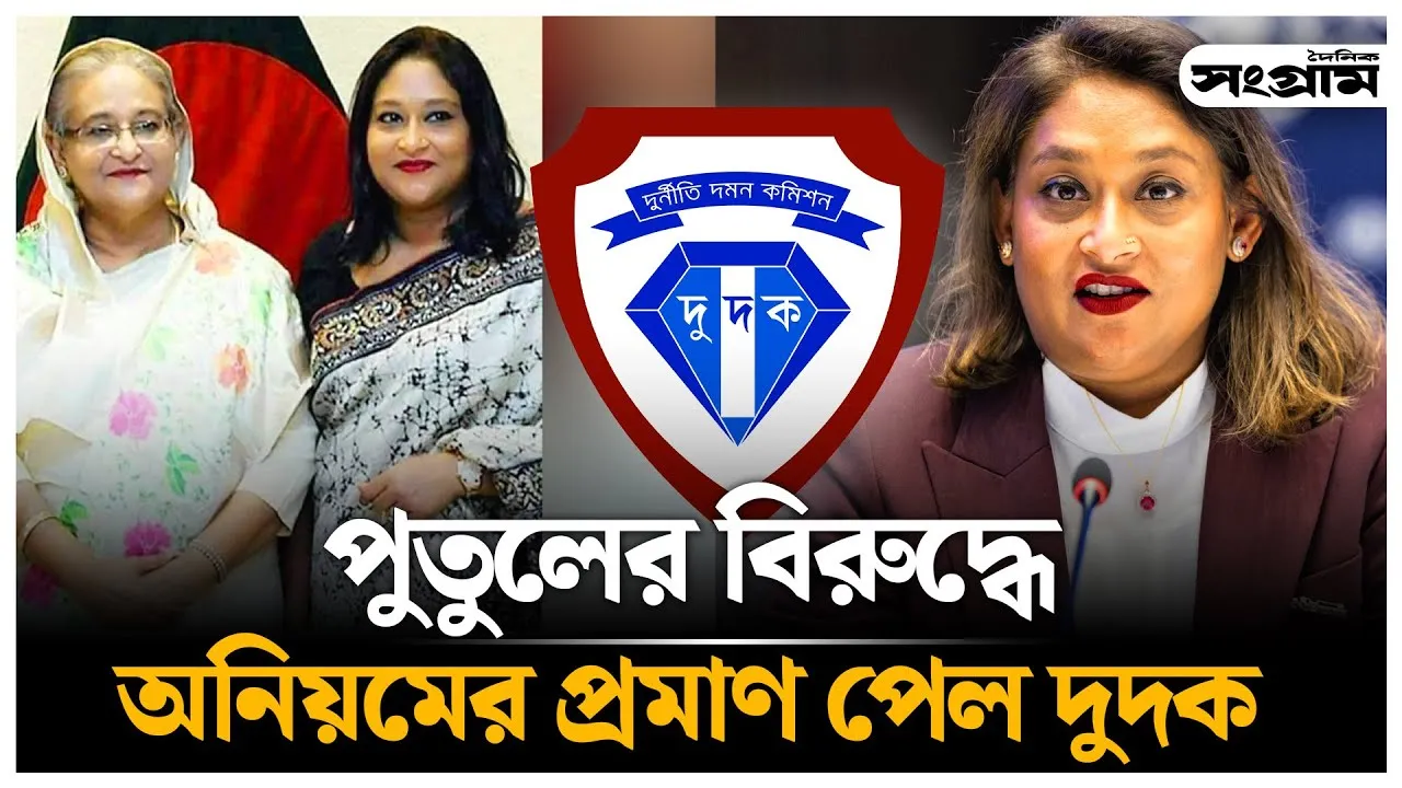 পুতুলের বিরুদ্ধে অনিয়মের প্রমাণ পেল দুদক