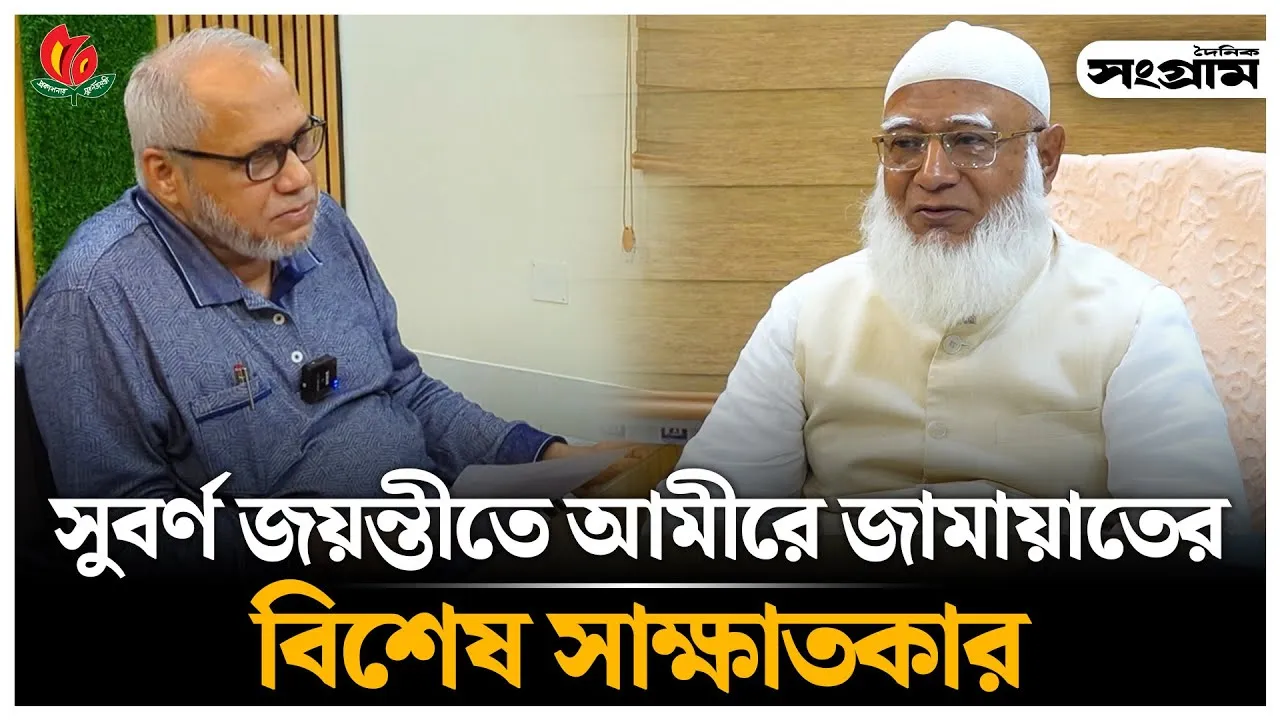 দৈনিক সংগ্রাম এর সুবর্নজয়ন্তীতে ডা. শফিকুর রহমানের সাক্ষাতকার