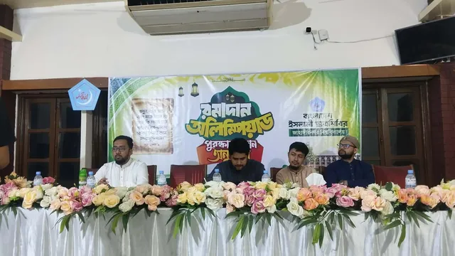 রমাদান অলিম্পিয়াডের পুরস্কার প্রদান করলো জাবি শিবির