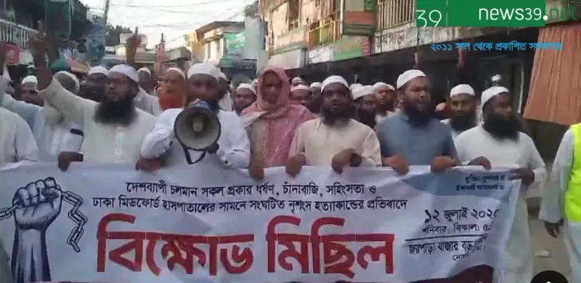 ঢাকায় নৃশংস হত্যার প্রতিবাদে ইসলামী আন্দোলনের বিক্ষোভ