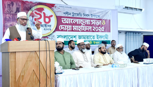 গতকাল সোমবার রাজধানীর মগবাজারস্থ আল ফালাহ মিলনায়তনে কেন্দ্র ঘোষিত কর্মসূচির অংশ হিসেবে বাংলাদেশ জামায়াতে ইসলামীর ঢাকা মহানগরী উত্তর আয়োজিত ২৮ অক্টোবরের লগি-বৈঠার নির্মম আঘাতে শাহাদাতবরণকারী শহীদদের স্মরণে আলোচনা সভা ও দোয়া অনুষ্ঠানে বক্তব্য রাখেন দলের সহকারী সেক্রেটারি জেনারেল মাওলানা এটিএম মা’ছুম -সংগ্রাম
