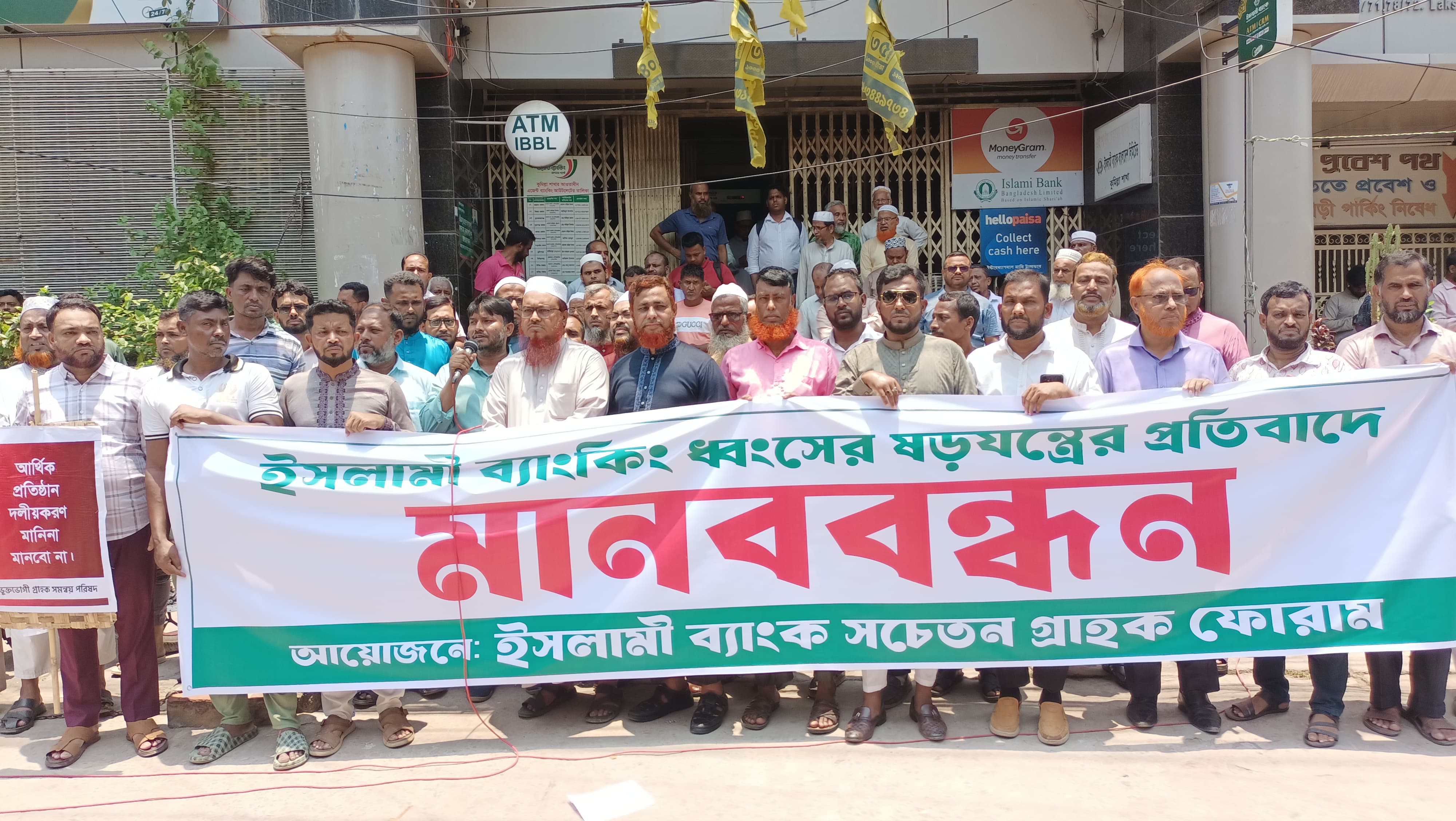কান্দিরপাড় এলাকায় ইসলামী ব্যাংক কুমিল্লা শাখার সামনে অনুষ্ঠিত বিশাল মানববন্ধন ও প্রতিবাদ সমাবেশ