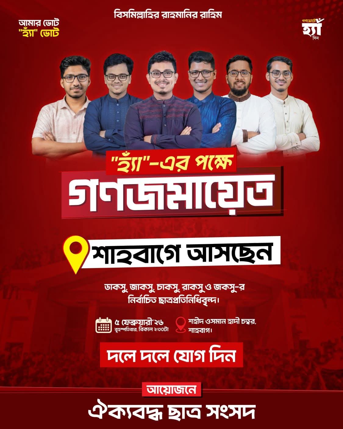 ছবি: ঐক্যবদ্ধ শিক্ষার্থী সংসদ