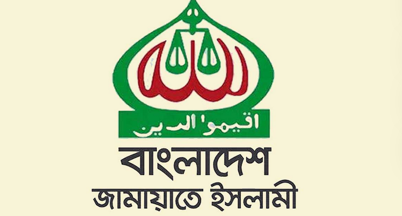 ২০২৫-২৬ অর্থ বছরের জন্য ঘোষিত বাজেটের উপর তাৎক্ষণিক প্রতিক্রিয়া ব্যক্ত করেছে বাংলাদেশ জামায়াতে ইসলামী।