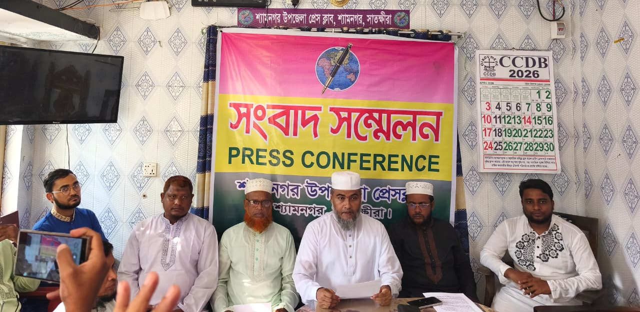 মঙ্গলবার (২১ এপ্রিল) বিকাল সাড়ে ৩টায় শ্যামনগর উপজেলা প্রেসক্লাবে আয়োজিত এ সংবাদ সম্মেলনে লিখিত বক্তব্য পাঠ করেন উপজেলা জামায়াতের আমীর মাওলানা আবদুর রহমান।